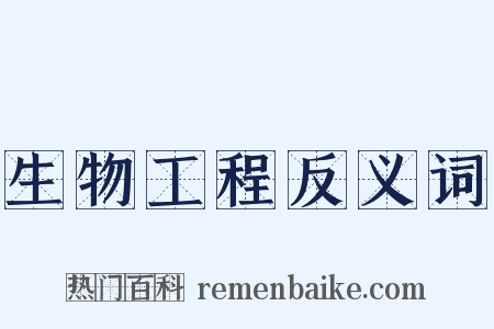 生物工程反义词是什么意思的图片